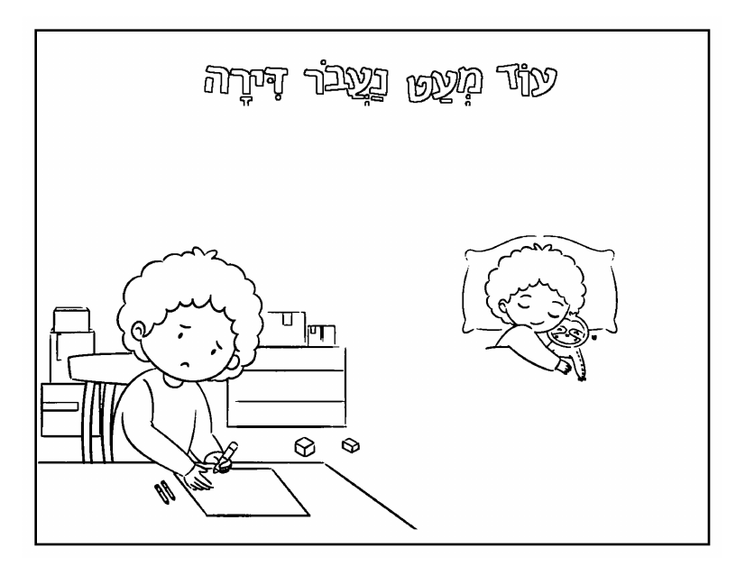 דף צביעה: מתכוננים למעבר