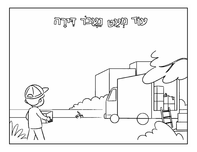 דף צביעה: יום המעבר