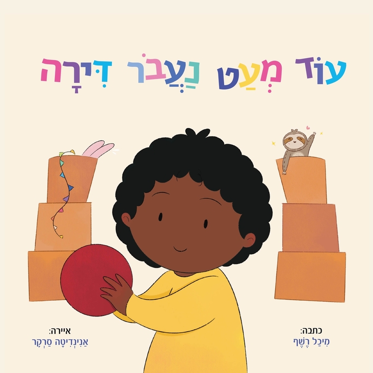 עוד מעט נעבור דירה — כריכת הספר